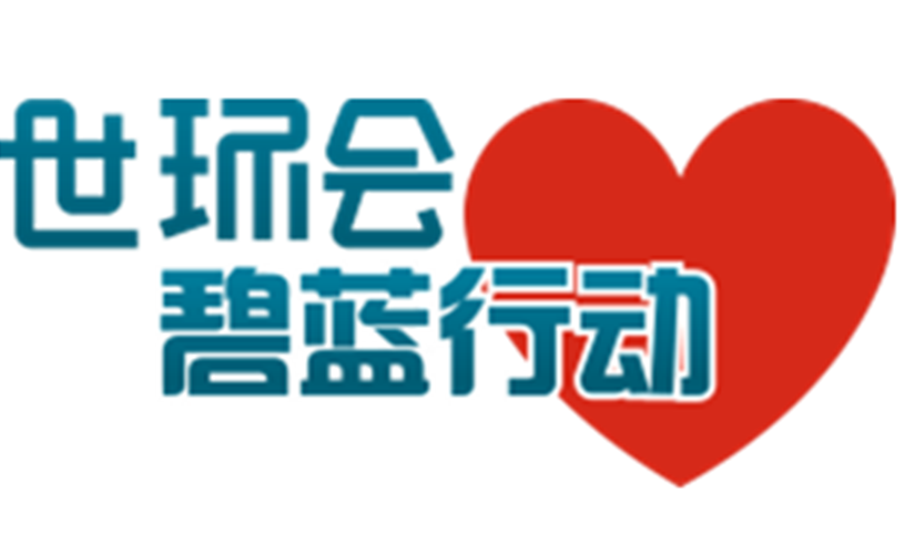 世環(huán)會碧藍(lán)行動為愛啟動