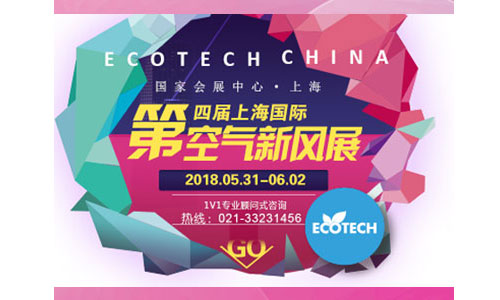 未來空氣凈化器和新風系統(tǒng)市場將誰主沉??？                                                           來ecotech china上海國際空氣新風展把握行業(yè)脈搏