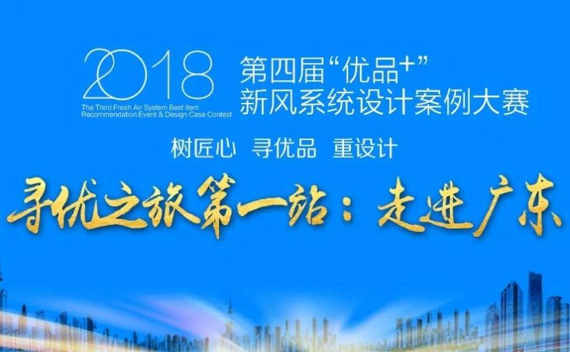 尋優(yōu)品 行萬里 |2018新風(fēng)系統(tǒng)尋優(yōu)之旅第一站：走進(jìn)廣東