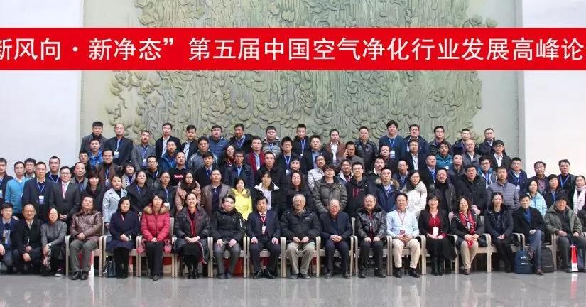 第五屆中國空氣凈化行業(yè)發(fā)展高峰論壇在京成功舉辦