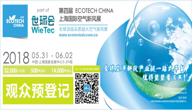 世環(huán)會系列展 ecotech china 上海國際空氣新風(fēng)展 預(yù)登記倒計時，只要你來，不負時光不負你