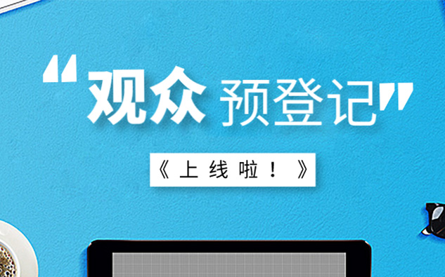 第六屆上海國際空氣與新風展覽會觀眾預(yù)登記正式上線！