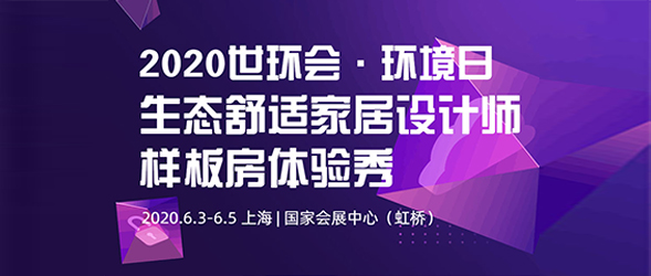 世環(huán)會2020·環(huán)境日|生態(tài)舒適家居設(shè)計師樣板房體驗秀