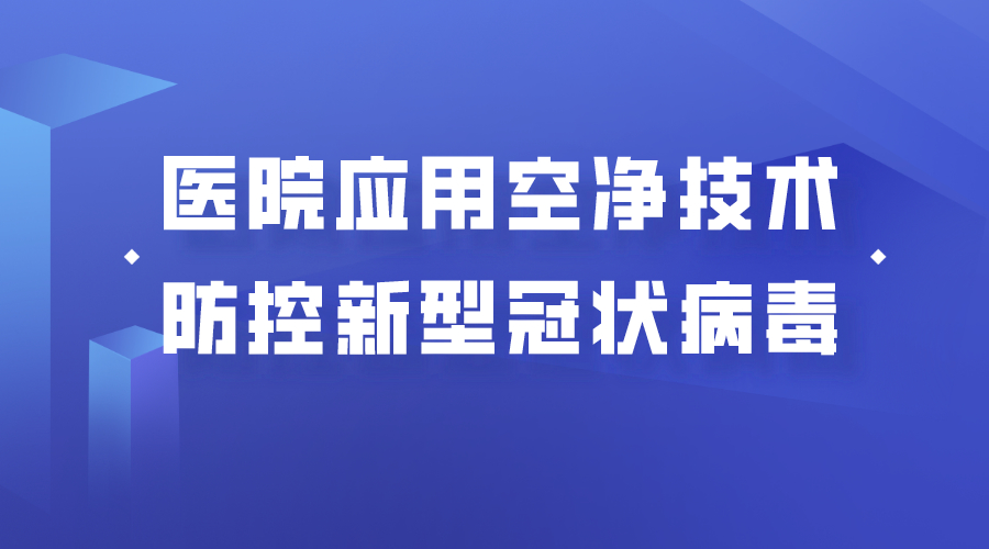 許鐘麟、曹國慶發(fā)表《醫(yī)院應(yīng)用空氣凈化技術(shù)，防控新型冠狀病毒》