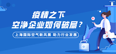 疫情之下空凈企業(yè)如何破局，上海國際空氣新風(fēng)展助力行業(yè)發(fā)展！