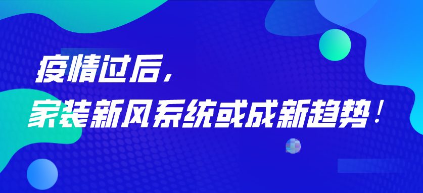 疫情過后，家裝新風(fēng)系統(tǒng)或成新趨勢(shì)！