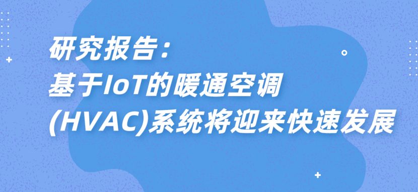 研究報(bào)告：基于iot的暖通空調(diào)(hvac)系統(tǒng)將迎來快速發(fā)展