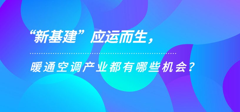 “新基建”應(yīng)運(yùn)而生，暖通空調(diào)產(chǎn)業(yè)都有哪些機(jī)會(huì)？