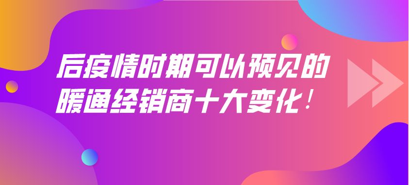 后疫情時(shí)期，可以預(yù)見的暖通經(jīng)銷商十大變化！