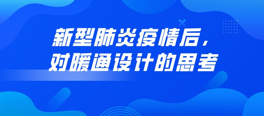 新型肺炎疫情后，對(duì)暖通設(shè)計(jì)的思考