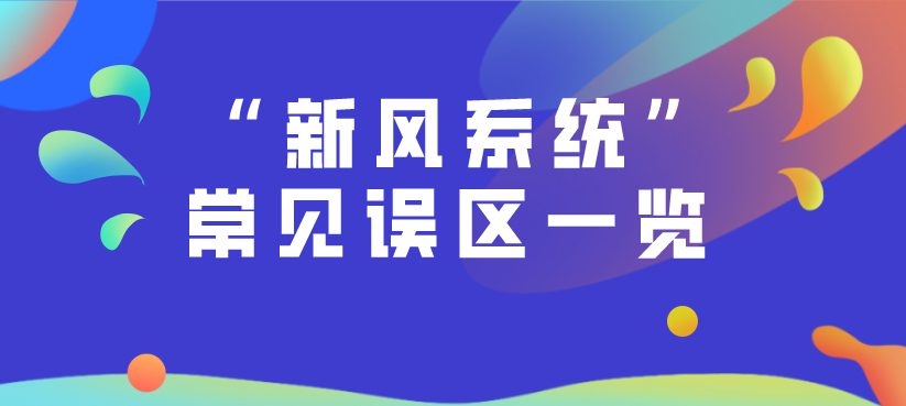 行業(yè)知識(shí) | 新風(fēng)系統(tǒng)常見(jiàn)誤區(qū)一覽！
