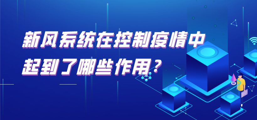 新風(fēng)系統(tǒng)在控制疫情中，起到了哪些作用？