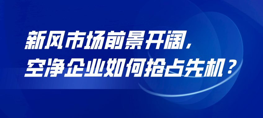 新風(fēng)市場(chǎng)前景開闊，空凈企業(yè)如何搶占先機(jī)？！