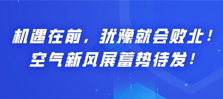 機遇在前，猶豫就會敗北！空氣新風展蓄勢待發(fā)！