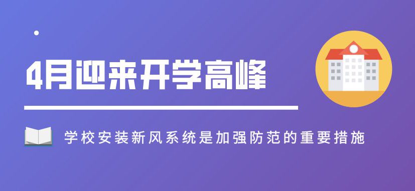 4月迎來(lái)開學(xué)高峰，學(xué)校安裝新風(fēng)系統(tǒng)是加強(qiáng)防范的重要措施！