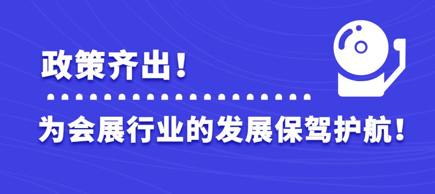 政策齊出，為會(huì)展行業(yè)的發(fā)展保駕護(hù)航！