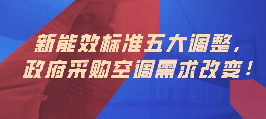 新能效標(biāo)準(zhǔn)五大調(diào)整 政府采購(gòu)需求變化！