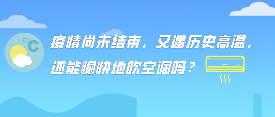 疫情尚未結(jié)束，又遇歷史高溫，還能愉快地吹空調(diào)嗎？