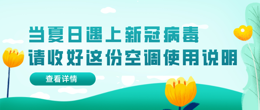 當夏日遇上新冠病毒 請收好這份空調使用說明