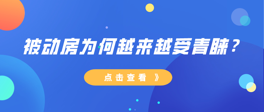 被動房為何越來越受青睞？
