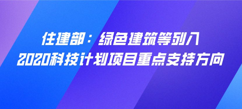 住建部：綠色建筑等列入2020科技計劃項目重點支持方向