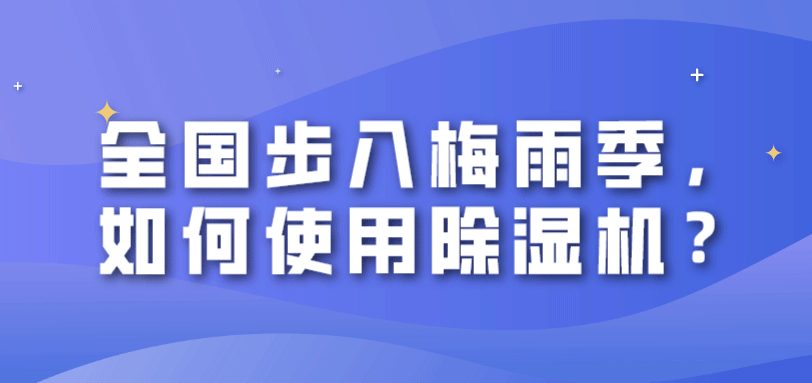 全國步入梅雨季，如何使用除濕機？