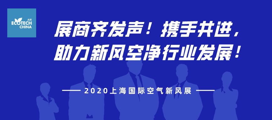 展商齊發(fā)聲！攜手共進，助力2020上海國際空氣新風展！