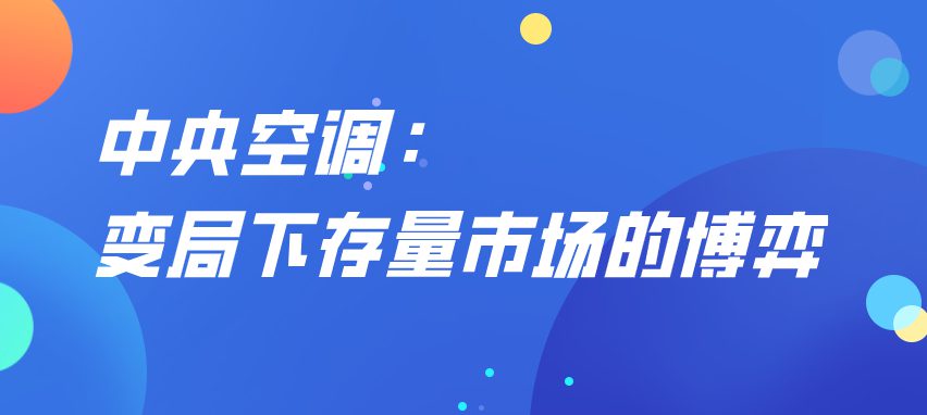 中央空調：變局下存量市場的博弈