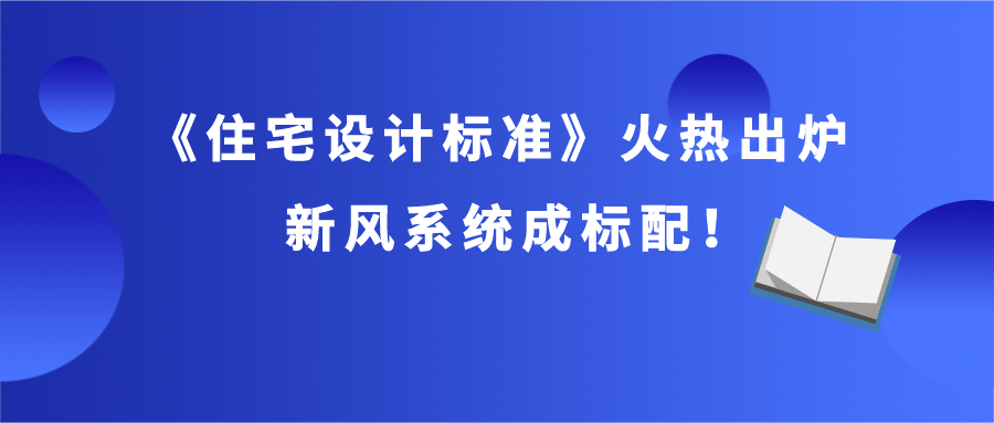 《住宅設計標準》火熱出爐，新風系統(tǒng)成標配！