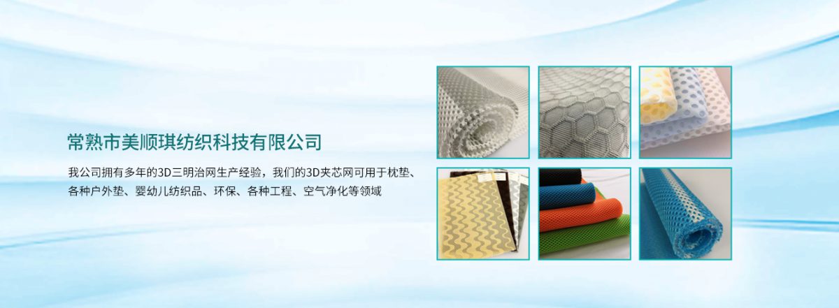常熟市美順琪紡織：健康舒適，是我們的追求。