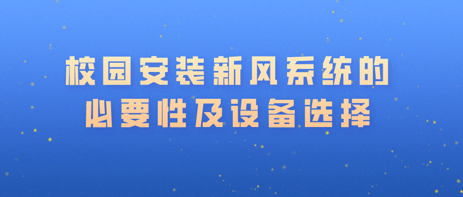 校園安裝新風(fēng)系統(tǒng)的必要性及設(shè)備選擇
