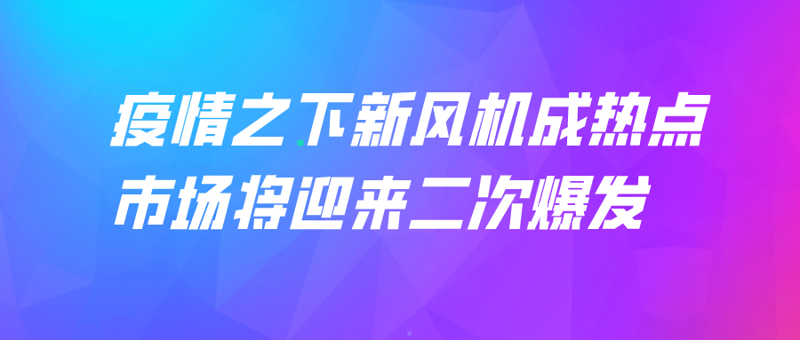 疫情之下新風機成熱點 市場將迎來二次爆發(fā)