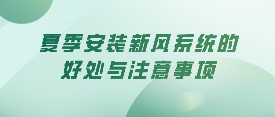 夏季安裝新風系統(tǒng)的好處與注意事項