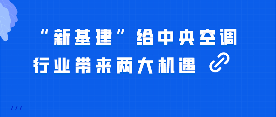“新基建”，給中央空調(diào)行業(yè)帶來(lái)兩大機(jī)遇！