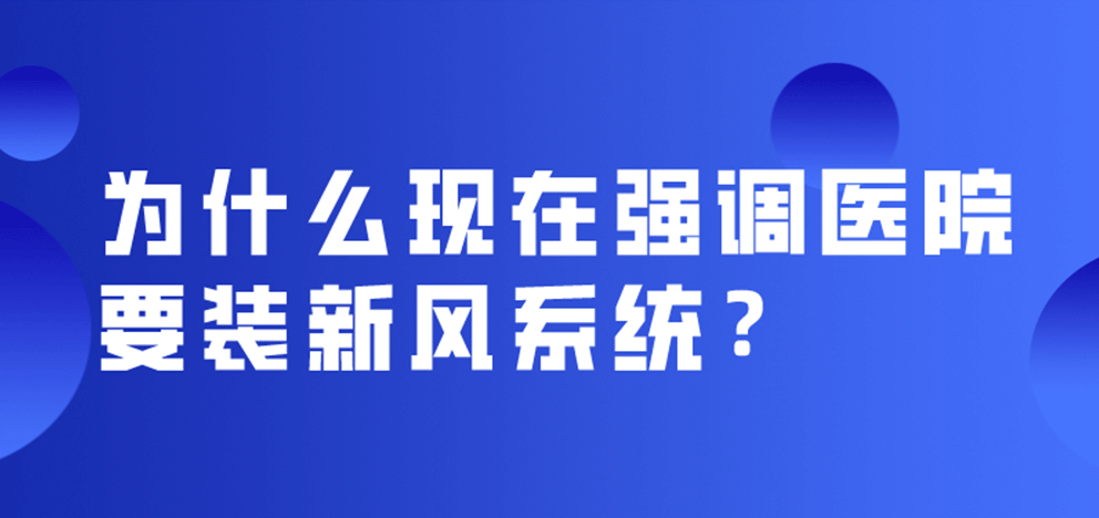 為什么現(xiàn)在強(qiáng)調(diào)醫(yī)院要裝新風(fēng)系統(tǒng)？
