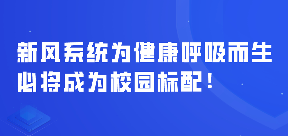 新風(fēng)系統(tǒng)為健康呼吸而生，必將成為校園標(biāo)配！
