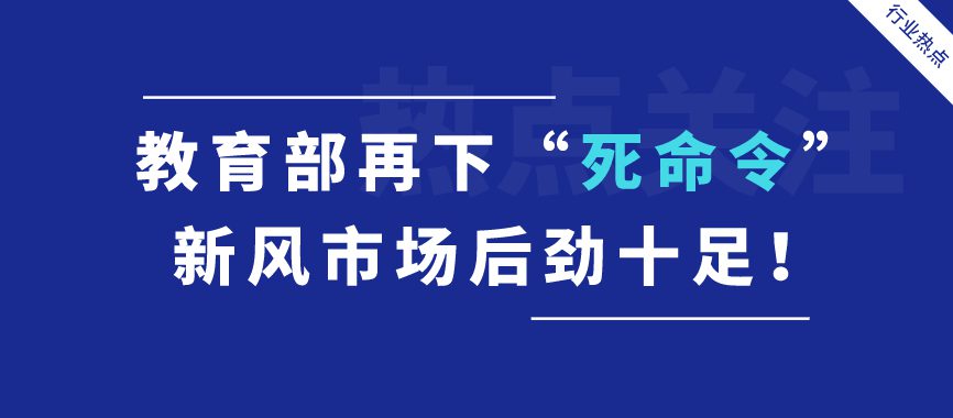 熱點關(guān)注 | 教育部再下“死命令”，新風(fēng)市場后勁十足！