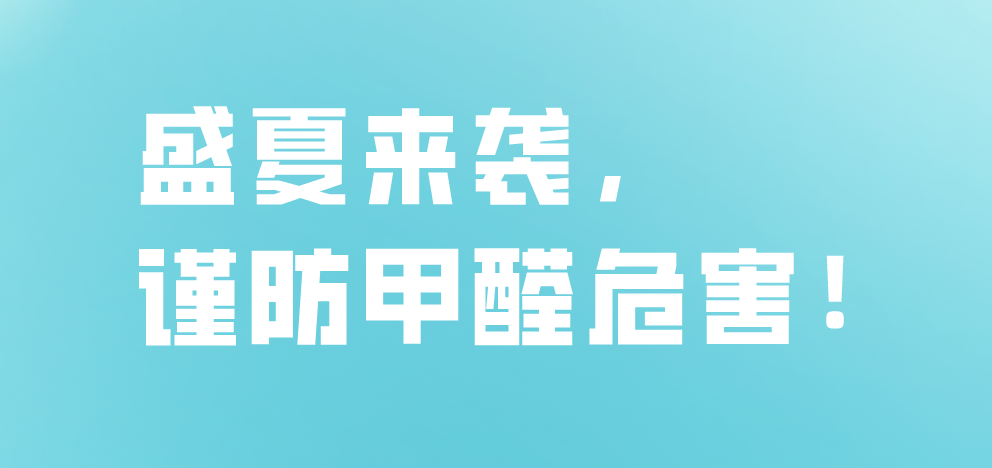 盛夏來襲，謹防甲醛危害！