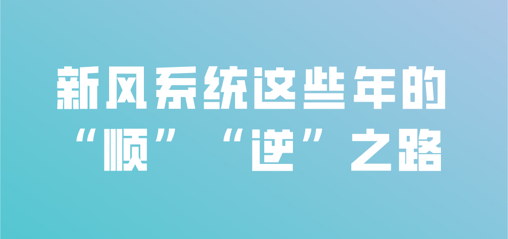新風系統(tǒng)這些年的“順”“逆”之路