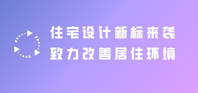 住宅設(shè)計新標(biāo)來襲，致力改善居住環(huán)境