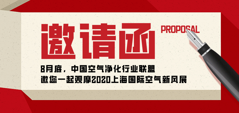 【邀請函】8月底，邀您一起觀摩2020上海國際空氣新風展