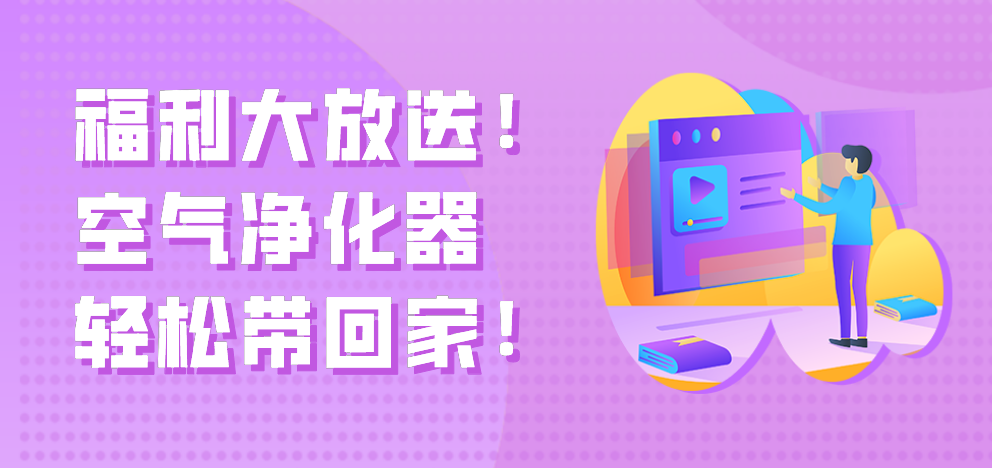 福利大放送！空氣凈化器輕松帶回家！