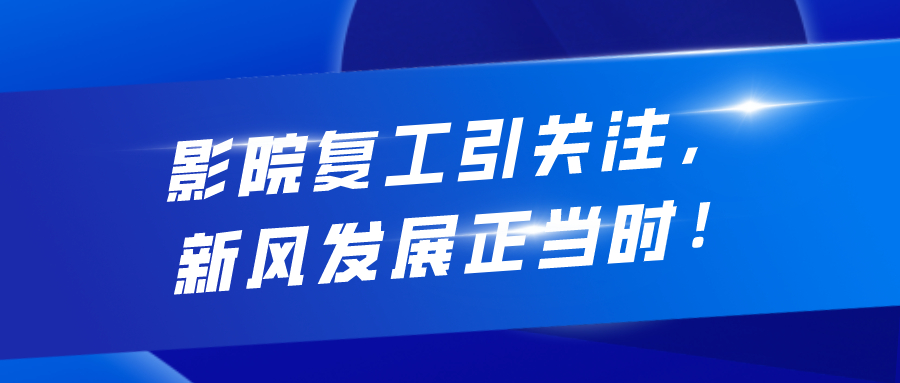 影院復工引關注，新風發(fā)展正當時！