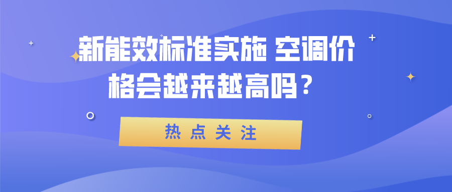 新能效標準實施 空調價格會越來越高嗎？