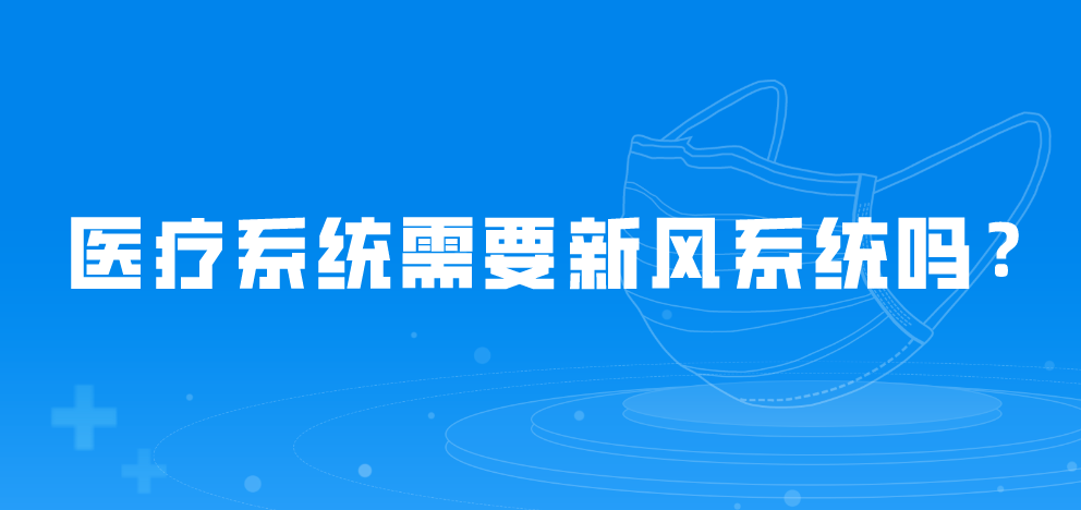 醫(yī)療系統(tǒng)需要新風系統(tǒng)嗎？