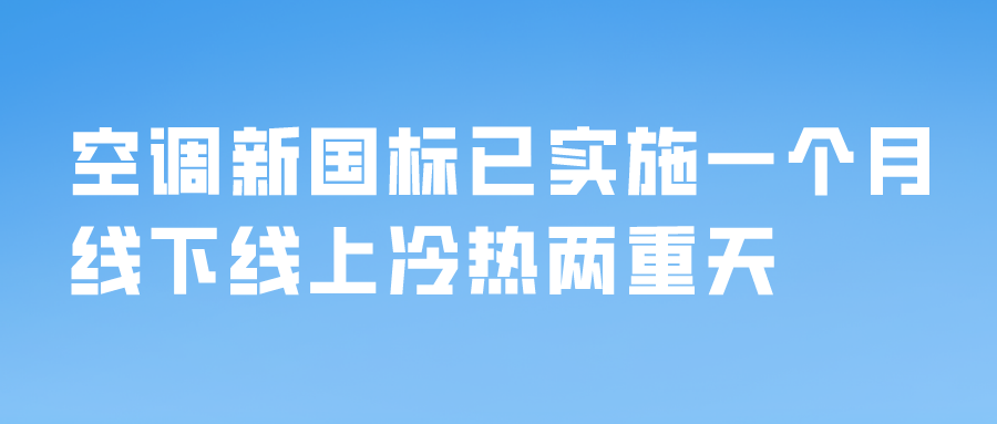 空調新國標已實施一個月，線下線上冷熱兩重天
