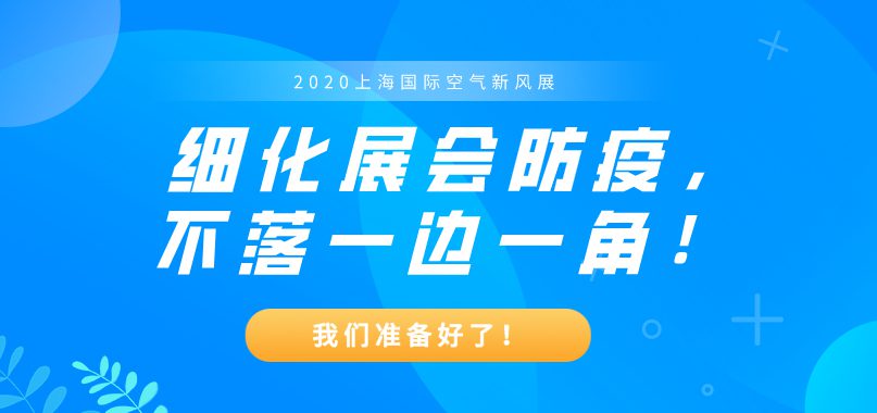 上海國際空氣新風展的“n重防護”，讓觀眾安心觀展！