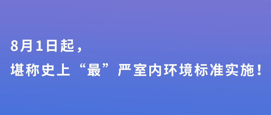 8月1日起，堪稱史上“最”嚴室內環(huán)境標準實施！