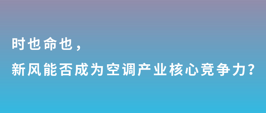 時也命也，新風(fēng)能否成為空調(diào)產(chǎn)業(yè)核心競爭力？