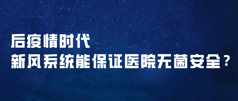 后疫情時代，新風系統(tǒng)能保證醫(yī)院無菌安全？